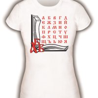 Дамска тениска "Азбука" за 24 май, снимка 1 - Тениски - 40415747