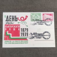 Продавам Ден на Българската поща 60 години български пощи 1879-1939, снимка 1 - Филателия - 41635352