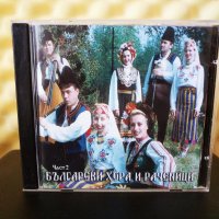 Български хора и раченици - Част 2, снимка 1 - CD дискове - 34286962