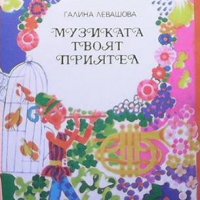 Музиката - твоят приятел Галина Левашова, снимка 1 - Детски книжки - 38900162