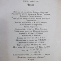 Книга "Чоки - Джон Уиндъм" - 160 стр., снимка 7 - Художествена литература - 44422260