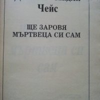 Ще заровя мъртвеца си сам - Джеймз Х.Чейс - 1992г., снимка 2 - Художествена литература - 38959099