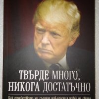 Твърде много, никога достатъчно - Мери Л. Тръмп, снимка 1 - Специализирана литература - 41735689