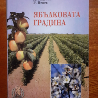 Ябълково градина , снимка 1 - Специализирана литература - 44681559