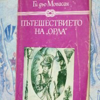 Ги дьо Мопасан - Пътешествието на „Орла”, снимка 1 - Художествена литература - 42511824
