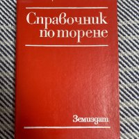 Справочник по торене Земиздат, снимка 1 - Специализирана литература - 39102629