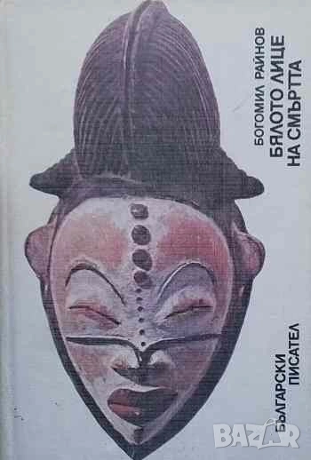 Бялото лице на смъртта Богомил Райнов, снимка 1