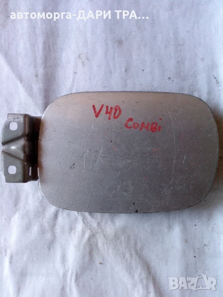 Капачка резервоар за Волво 40 комби , снимка 1