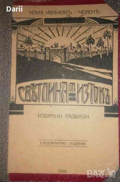 Светлина отъ Изтокъ-Илия Иванов-Черен, снимка 1