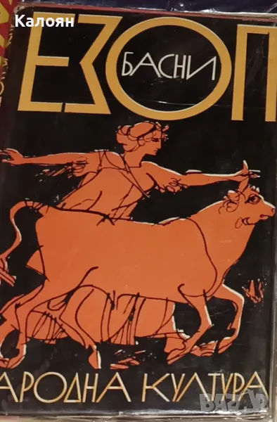 Езоп - Басни (1967), снимка 1