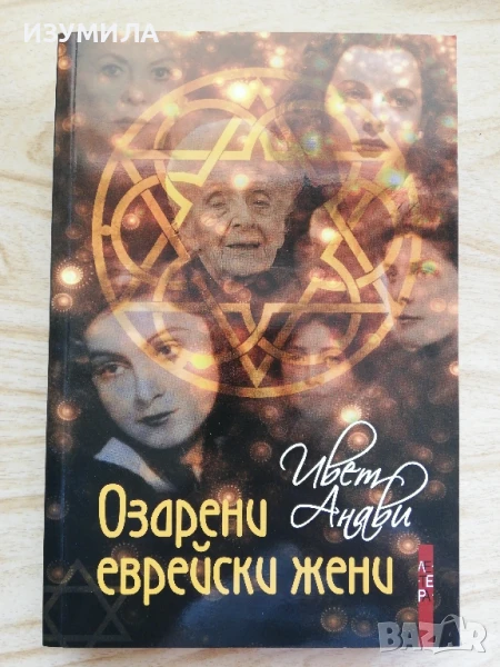 Озарени еврейски жени - Ивет Анави, снимка 1