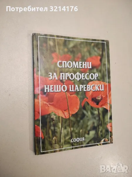 Спомени за професор Нешо Царевски – Колектив , снимка 1