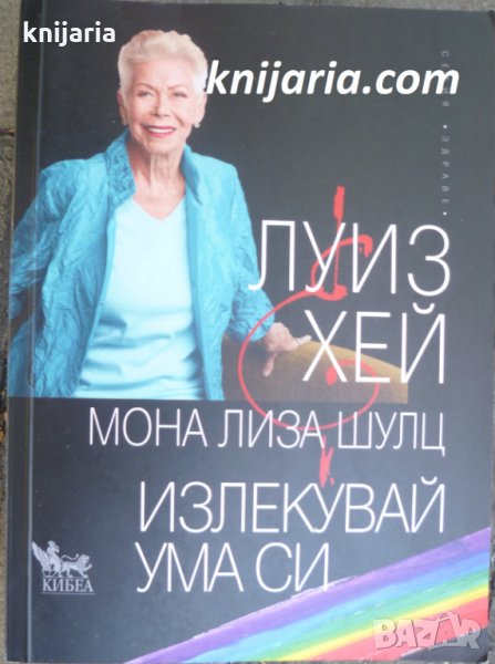 Излекувай ума си, снимка 1