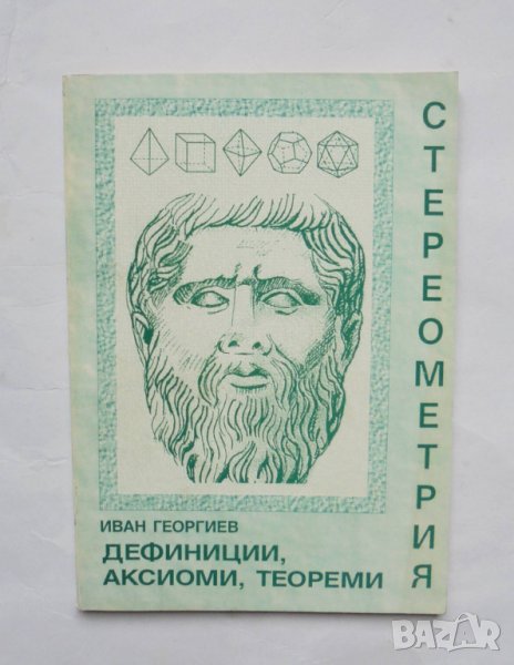 Книга Стереометрия Дефиниции, аксиоми, теореми - Иван Георгиев 1995 г., снимка 1