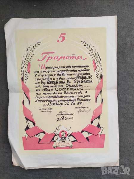 Продавам Грамота бригада " Орлин " Софстрой , снимка 1
