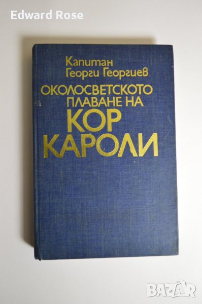 Капитан Георги Георгиев - Кор Кароли, снимка 1