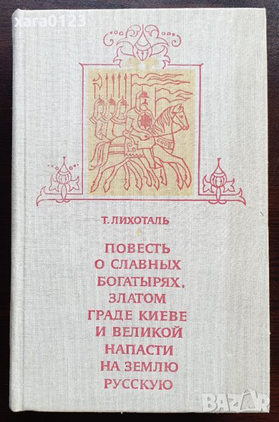 Повесть о славных богатырях, златом граде Киеве и великой напасти на землю Русскую, снимка 1
