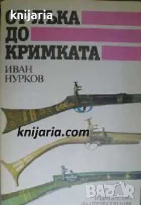 От лъка до кримката, снимка 1