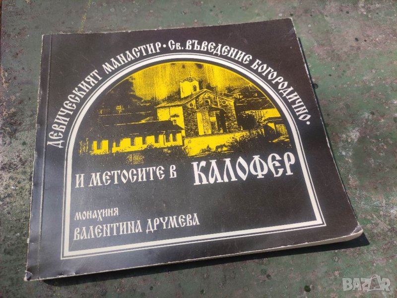 Продавам книга "Девически манастир Св. Въведение Богородично и метосите в Калофер Монахиня Валентина, снимка 1