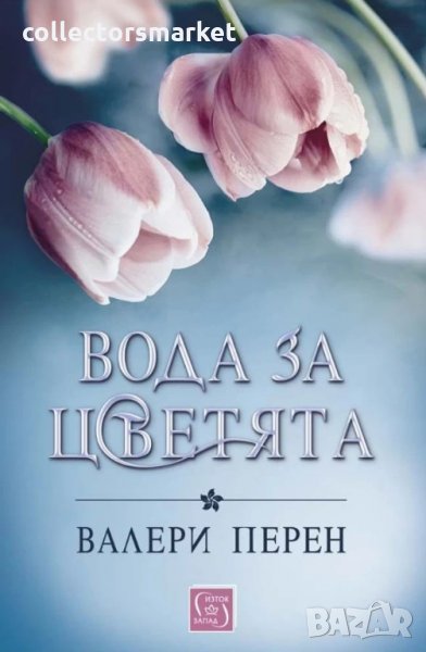 Вода за цветята, снимка 1