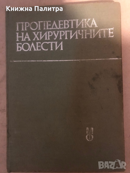 Пропедевтика на хирургичните болести Учебник за студенти-медици , снимка 1