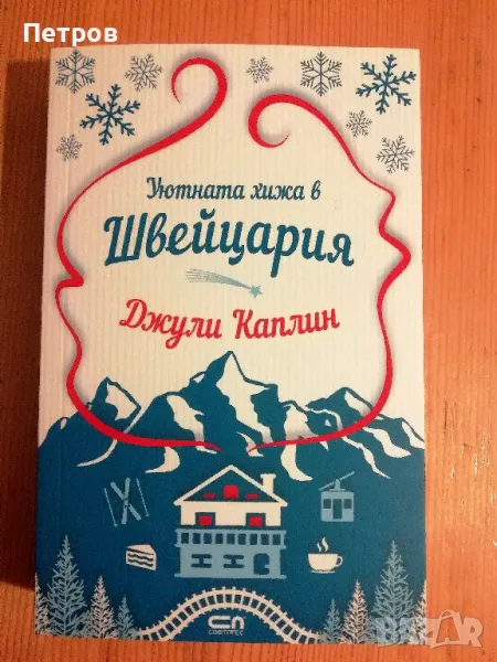 Уютната хижа в Швейцария , Джули Каплин, снимка 1