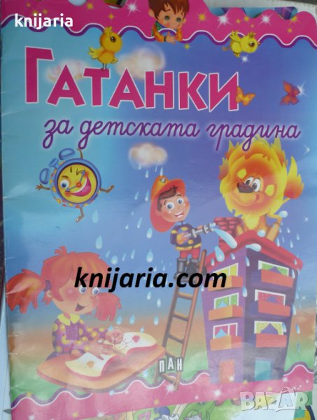 Гатанки за детската градина в Детски книжки в гр. Варна - ID44155868 ...