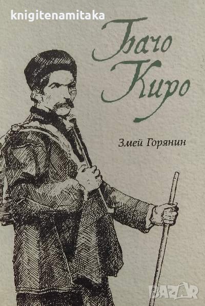 Бачо Киро - Змей Горянин, снимка 1