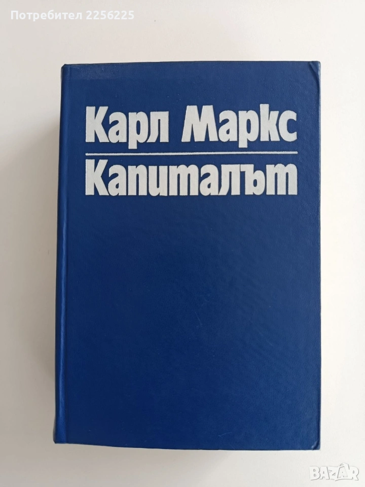 Капиталът ( книга първа), снимка 1