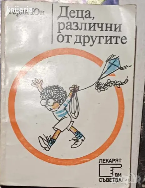 Поредица Лекарят Ви съветва: Деца различни от другите, снимка 1