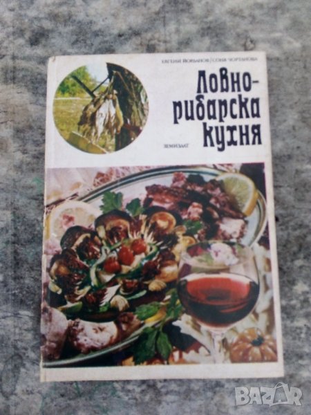 Ловно-рибарска кухня Евгени Йорданов, Соня Чортанова, снимка 1