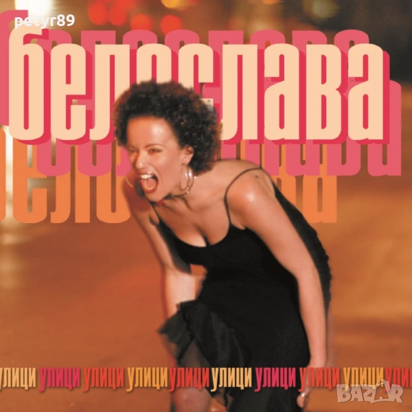 Белослава - Улици, снимка 1