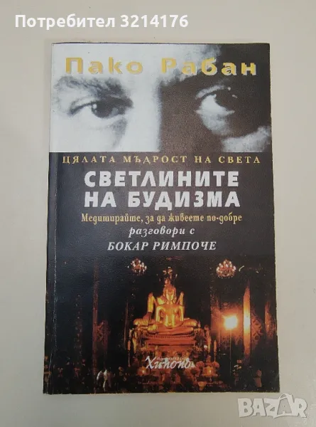 Светлините на будизма - Пако Рабан, снимка 1