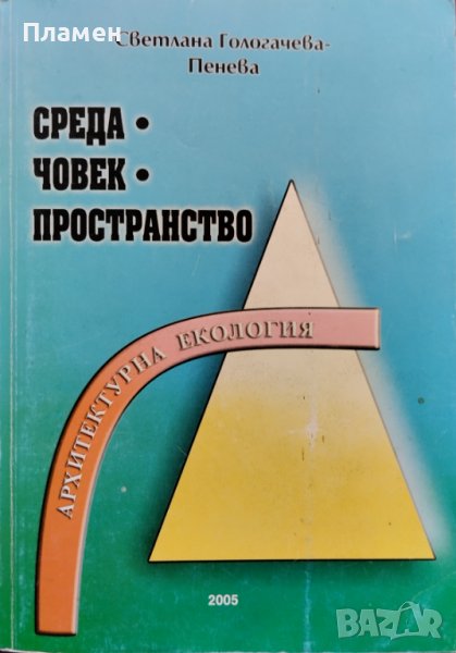 Среда, човек, пространство. Архитектурна екология Светлана Гологачева-Пенева, снимка 1