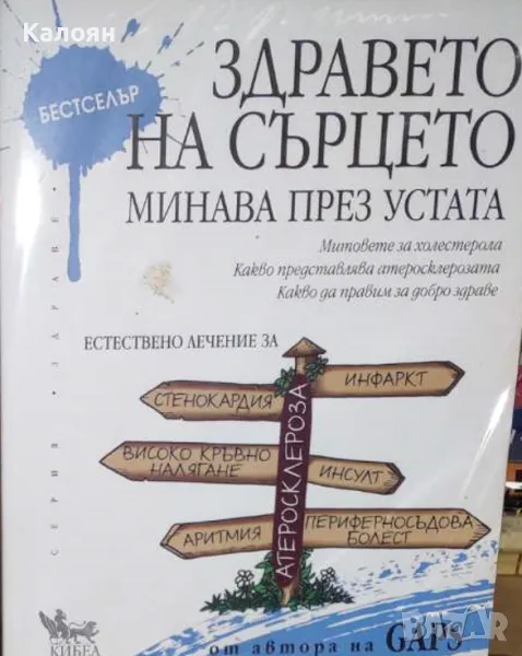 Наташа Кембъл-Макбрайд - Здравето на сърцето минава през устата (2017), снимка 1