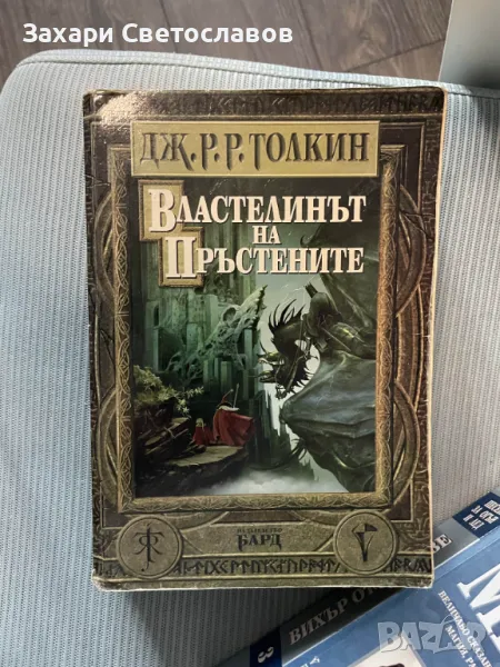 Книга от поредицата "Властелинът на пръстените", снимка 1