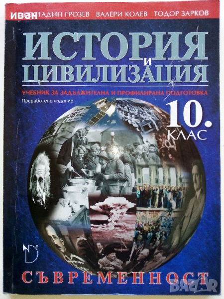 История и Цивилизация /Съвременност/  10 клас , снимка 1