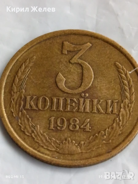 Монета 3 копейки 1984г. СССР рядка за КОЛЕКЦИЯ ДЕКОРАЦИЯ 33881, снимка 1