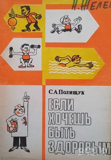 Если хочешь быть здоровым С. А. Полищук, снимка 1