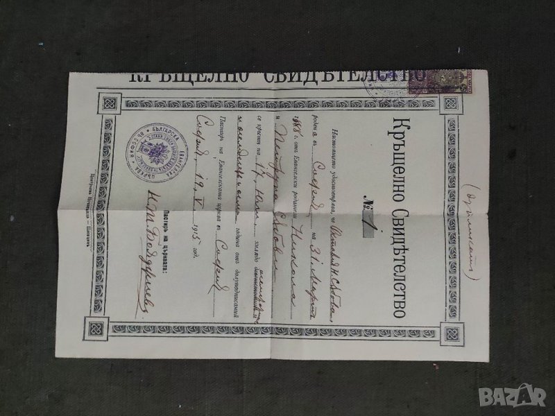 Продавам Кръщелно свидетелство Българска Евангелска Църква, снимка 1