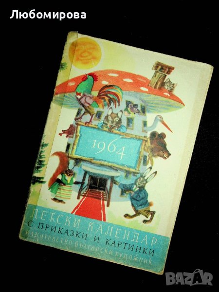 Ретро /Детски календар/ 1964 година, снимка 1