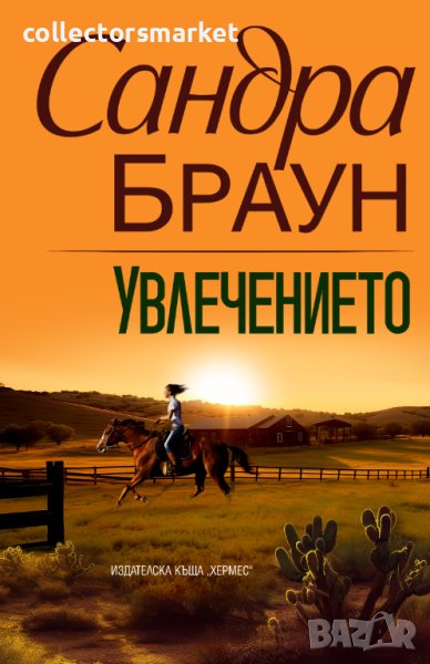 Увлечението, снимка 1