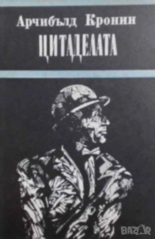 Цитаделата Арчибалд Кронин, снимка 1