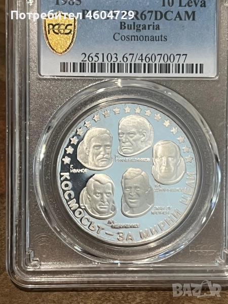 10 лева 1985 pr67 интеркосмос, снимка 1