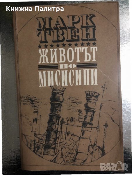  Животът по Мисисипи -Марк Твен , снимка 1