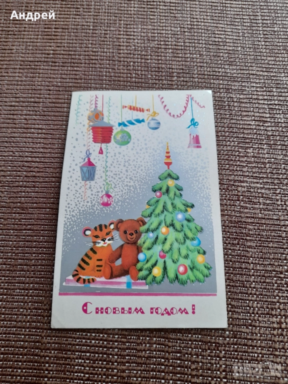 Стара Руска Новогодишна картичка, снимка 1
