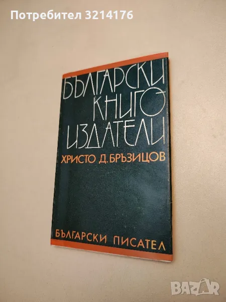 Български книгоиздатели - Христо Д. Бръзицов, снимка 1