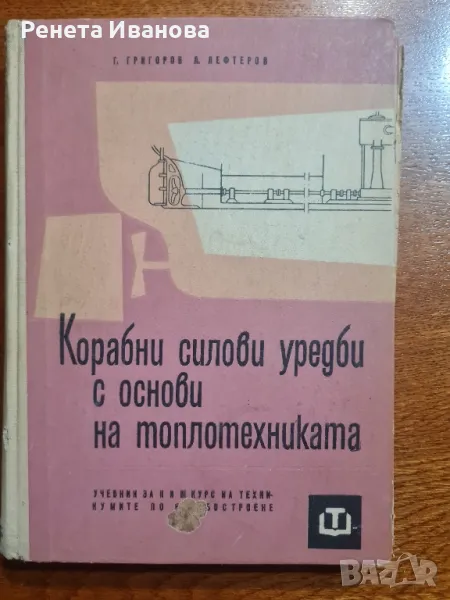 Корабни силови уредби с основи на топлотехниката, снимка 1