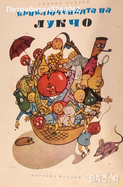 Приключенията на Лукчо Джани Родари, снимка 1