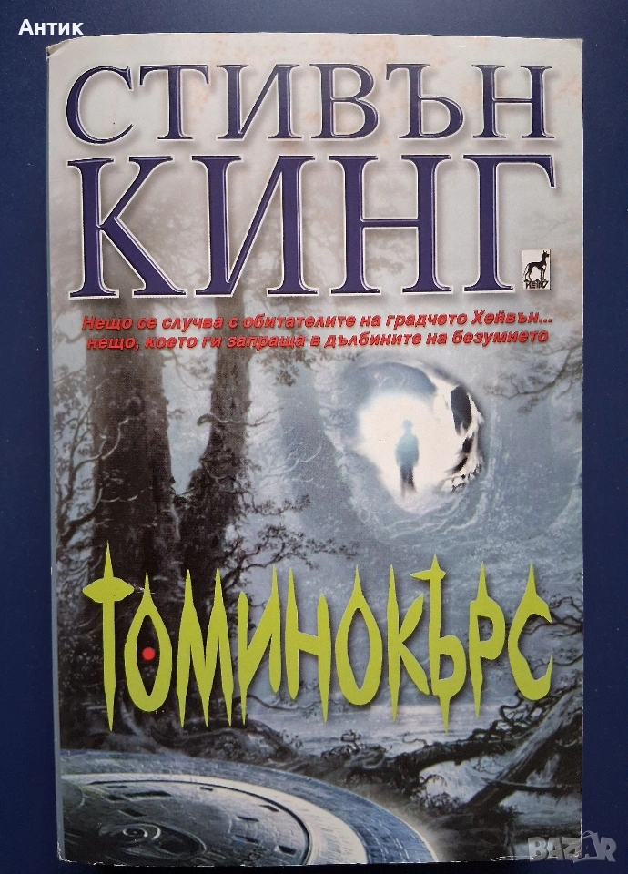 Стивън Кинг Томинокърс, снимка 1